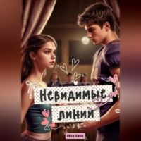 Mira Vane. Невидимые линии