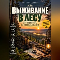 . Выживание в лесу