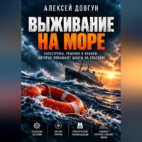 Алексей Довгун. Выживание на море
