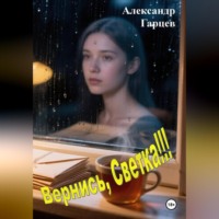 Александр Гарцев. Вернись, Светка!!!