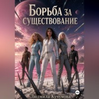 Людмила Кучумова. Борьба за существование