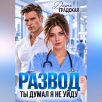 Дарья Градская. Развод. Ты думал, я не уйду