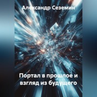 Александр Сеземин. Портал в прошлое и взгляд из будущего