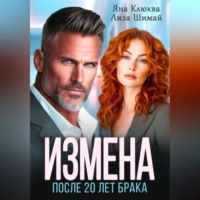 Яна Клюква. Измена. После двадцати лет брака