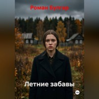Роман Булгар. Летние забавы