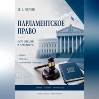 Михаил Лялин. Парламентское право. Курс лекций и практикум