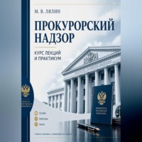 Михаил Лялин. Прокурорский надзор. Курс лекций и практикум