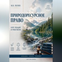 Михаил Лялин. Природоресурсное право. Курс лекций и практикум