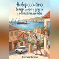 Наталья Константиновна Шпетная. Новороссийск: ветер, море и другие обстоятельства