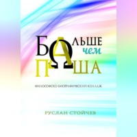 Руслан Стойчев. Больше, чем Паша