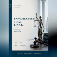 Михаил Лялин. Профессиональная этика юриста. Курс лекций и практикум