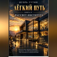 Игорь Гутин. Лёгкий путь IV