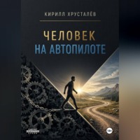 Кирилл Хрусталёв. Человек на автопилоте