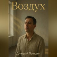 Дмитрий Правдин. Воздух. Повесть четвёртая из цикла «Резонанс»