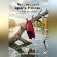 Марина Морская. Фея говорила правду. Иногда