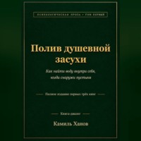 Камиль Ханов. Полив душевной засухи. Том 1. Полное издание первых трёх книг