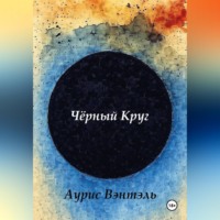 Аурис Вэнтэль. Черный круг