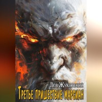 Лев Жуковский. Третье пришествие марсиан