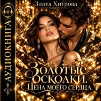 Злата Хитрова. Золотые осколки. Цена моего сердца