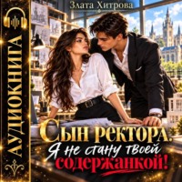 Злата Хитрова. Сын ректора. Я не стану твоей содержанкой!