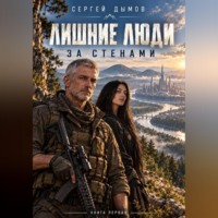Сергей Дымов. Лишние люди: За стенами