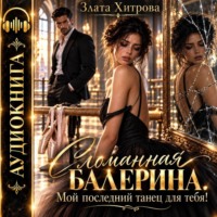 Злата Хитрова. Сломанная балерина. Мой последний танец для тебя!