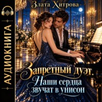 Злата Хитрова. Запретный дуэт. Наши сердца звучат в унисон