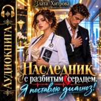 Злата Хитрова. Наследник с разбитым сердцем. Я поставлю диагноз!