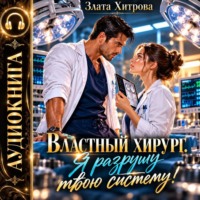 Злата Хитрова. Властный хирург. Я разрушу твою систему!