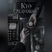 Анастасия Головина. Кто следующий?