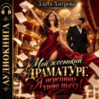 Злата Хитрова. Мой жестокий драматург. Я перепишу твою пьесу!