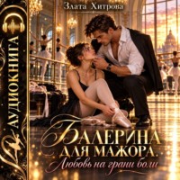 Злата Хитрова. Балерина для мажора. Любовь на грани боли