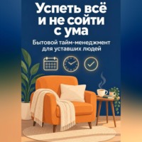 Владимир Павлов. Успеть всё и не сойти с ума. Бытовой тайм-менеджмент для уставших людей