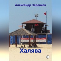 Александр Черевков. Халява
