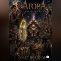 Олег Евгеньевич Новиков. АгорА. В логове зверобога