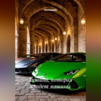 Ominayashi. Тишина, которая крадет машины