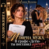 Амина Волкова. Измена мужа. В графе «Дети» ты поставил прочерк!