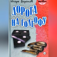 Игорь Воронов. Дорога на Голгофу