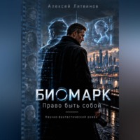 Алексей Литвинов. Биомарк. Право быть собой
