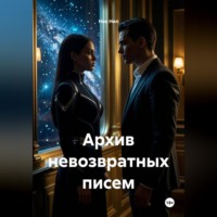Ник Нил. Архив невозвратных писем