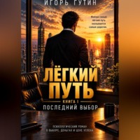 Игорь Гутин. Лёгкий путь I