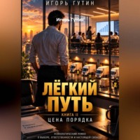 Игорь Гутин. Лёгкий путь II