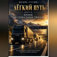 Игорь Гутин. Лёгкий Путь III