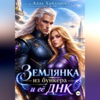 Алла Хайдарова. Землянка из бункера и ее ДНК