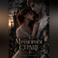 Евгения Литовченко. Мраморное сердце