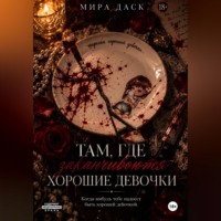 Мира Даск. Там, где заканчиваются хорошие девочки