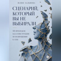 Юлия Зальнова. Сценарий, который вы не выбирали