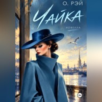 О. Рэй. Чайка