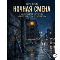 Tar0 Te0n. Ночная смена
