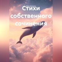 . Стихи собственного сочинения
